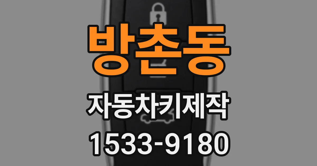 방촌동 자동차키제작