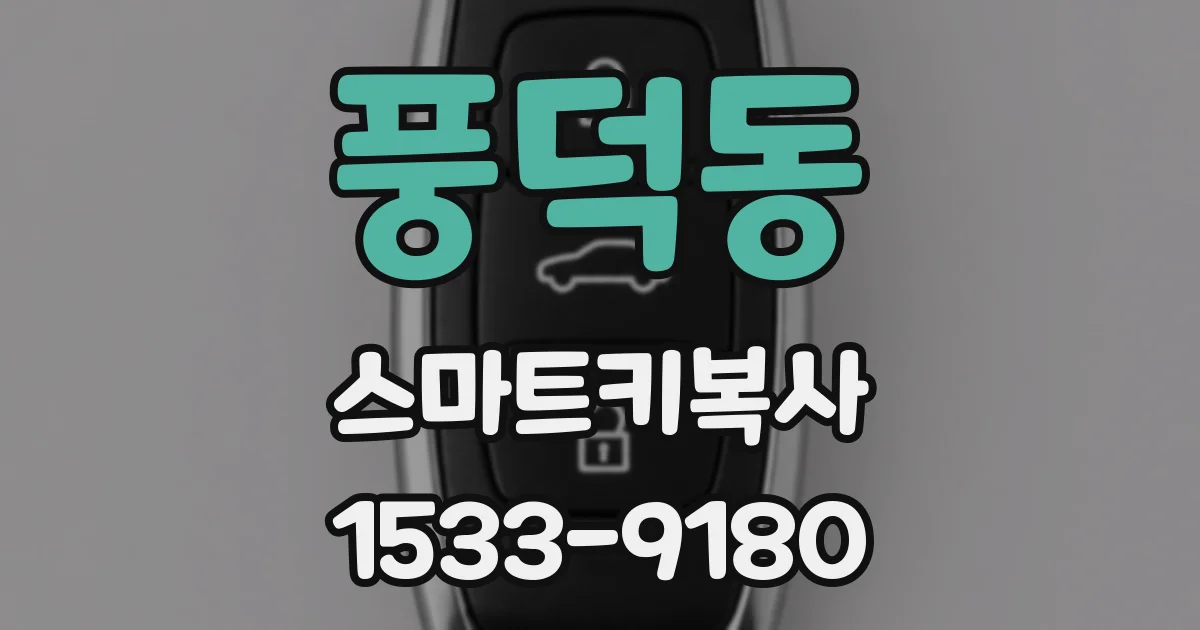 풍덕동 스마트키복사