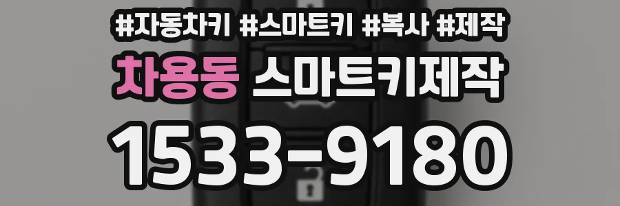차용동 스마트키제작