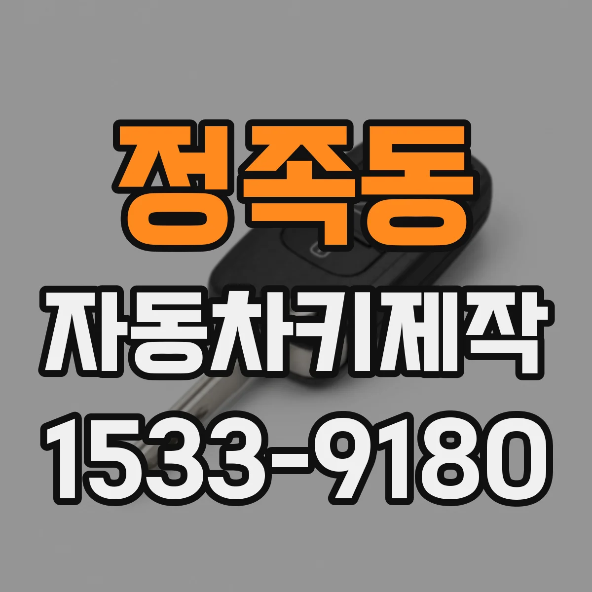 정족동 자동차키제작