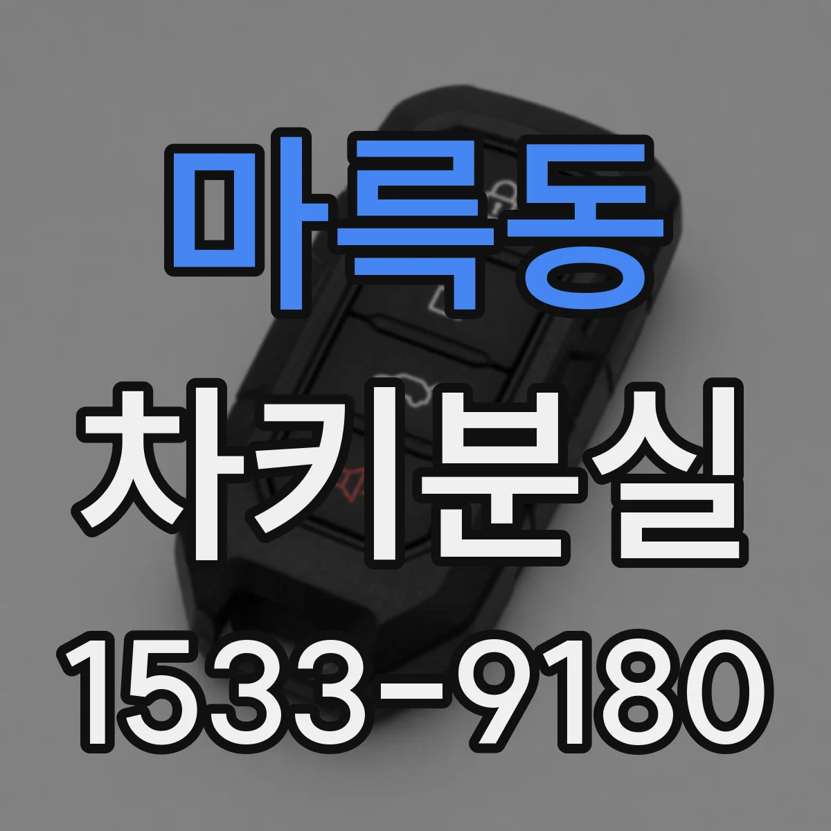 마륵동 차키분실