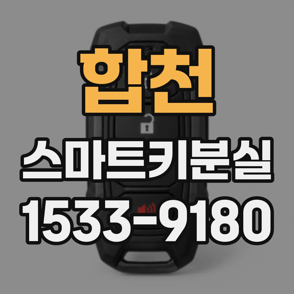 합천 스마트키분실