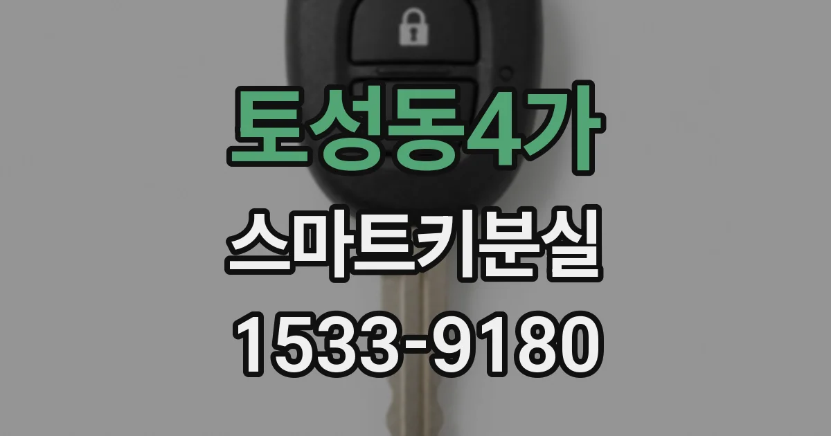 토성동4가 스마트키분실