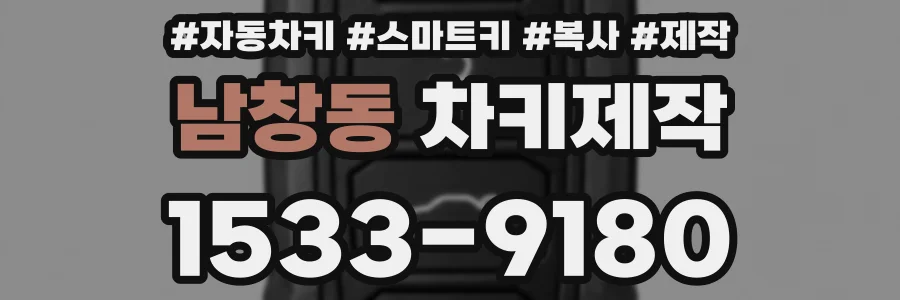 남창동 차키제작