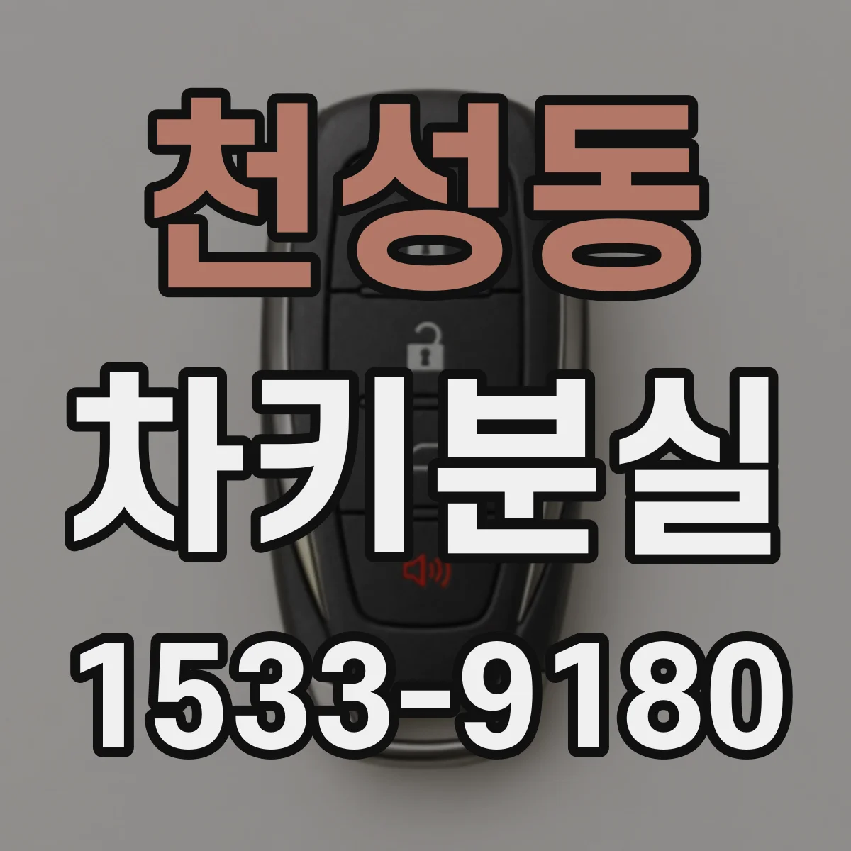 천성동 차키분실