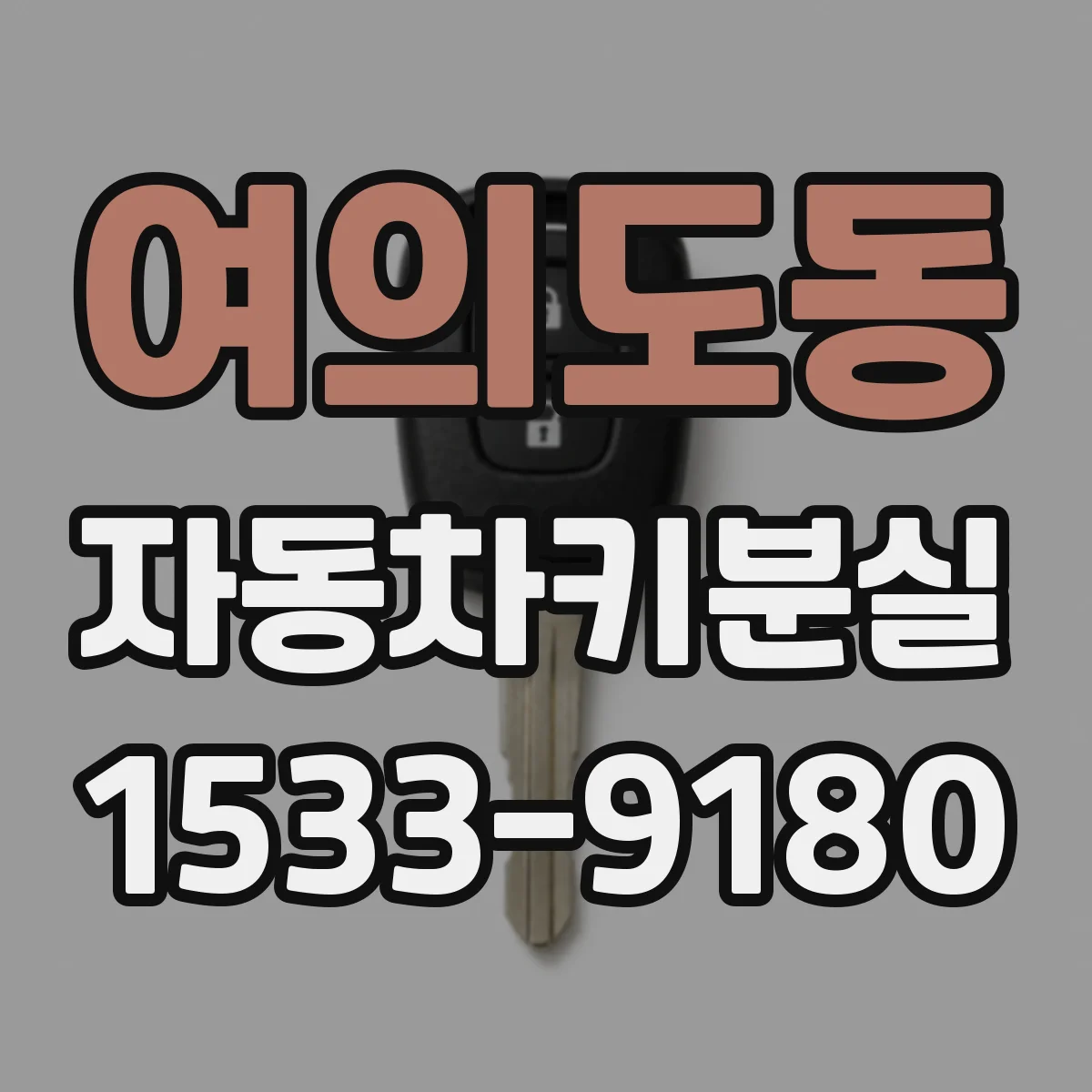 여의도동 자동차키분실