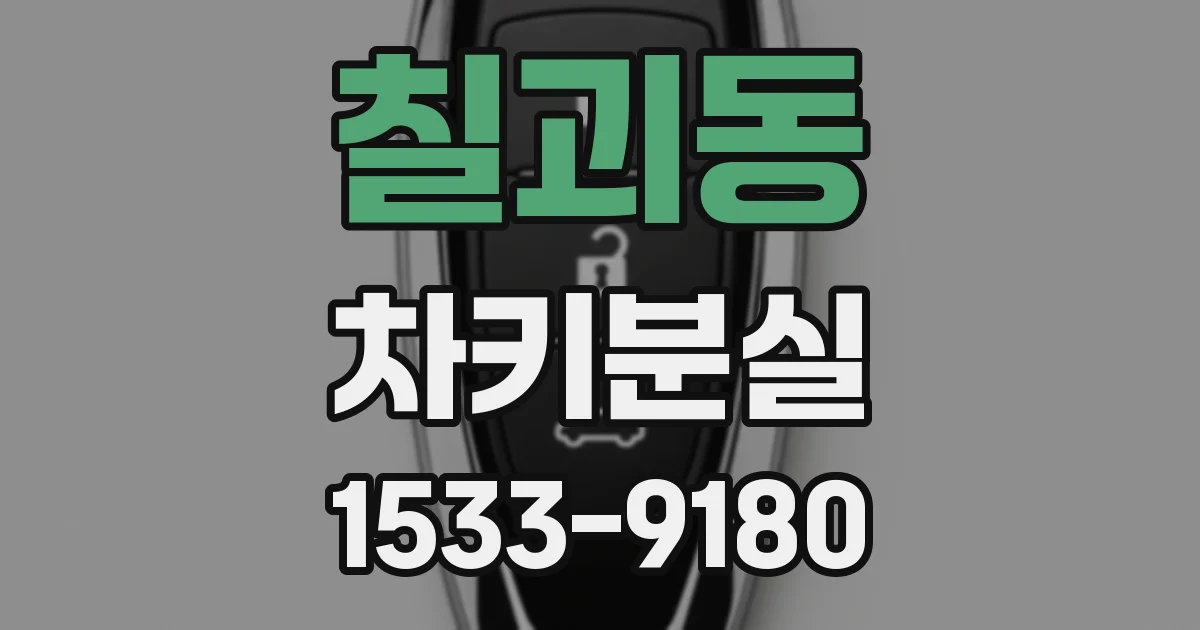 칠괴동 차키분실