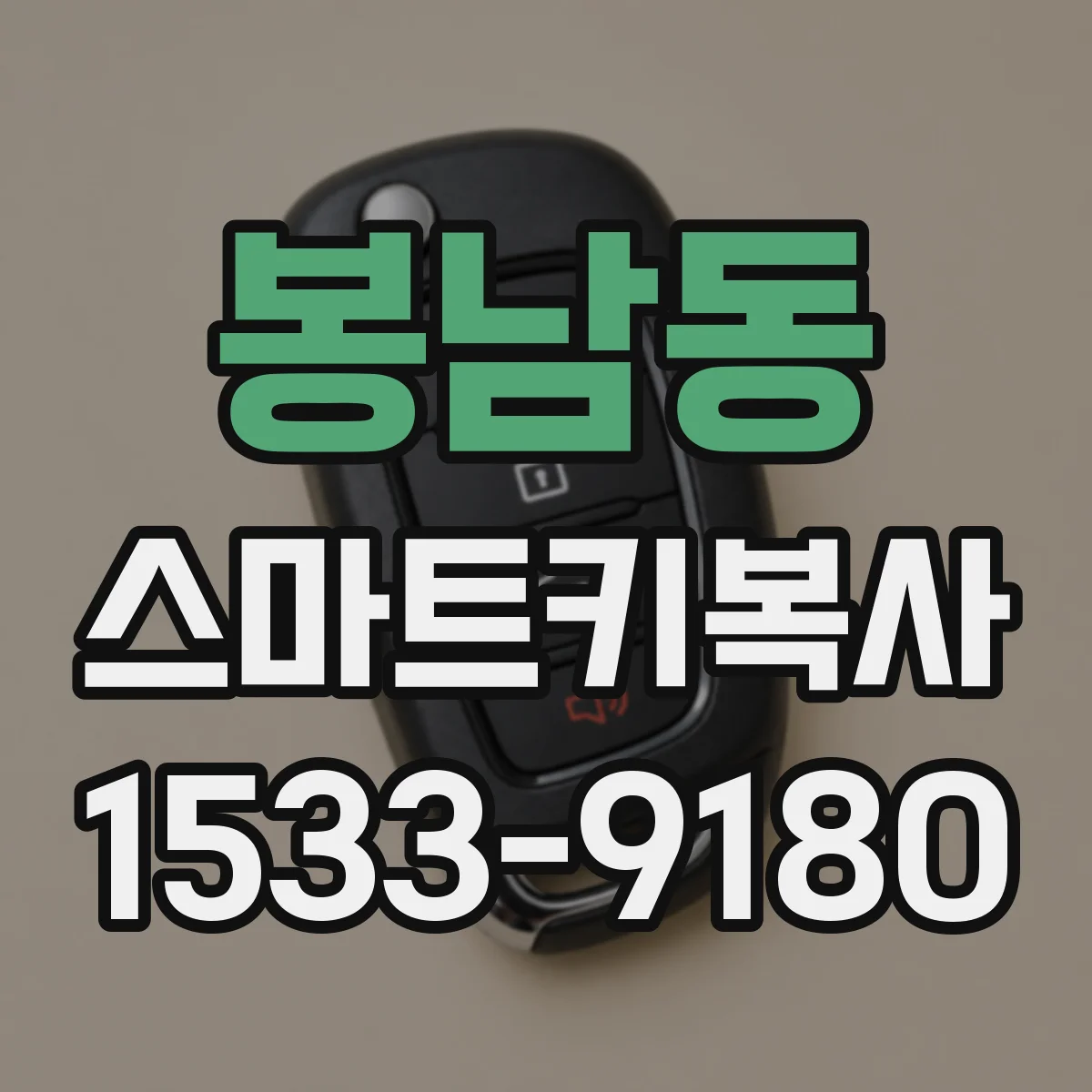 봉남동 스마트키복사