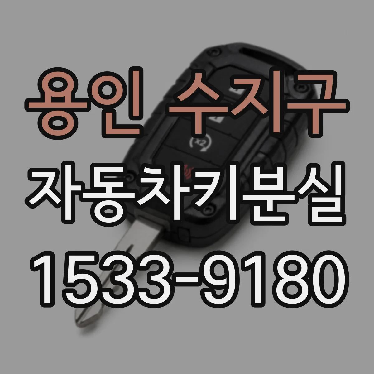 용인 수지구 자동차키분실
