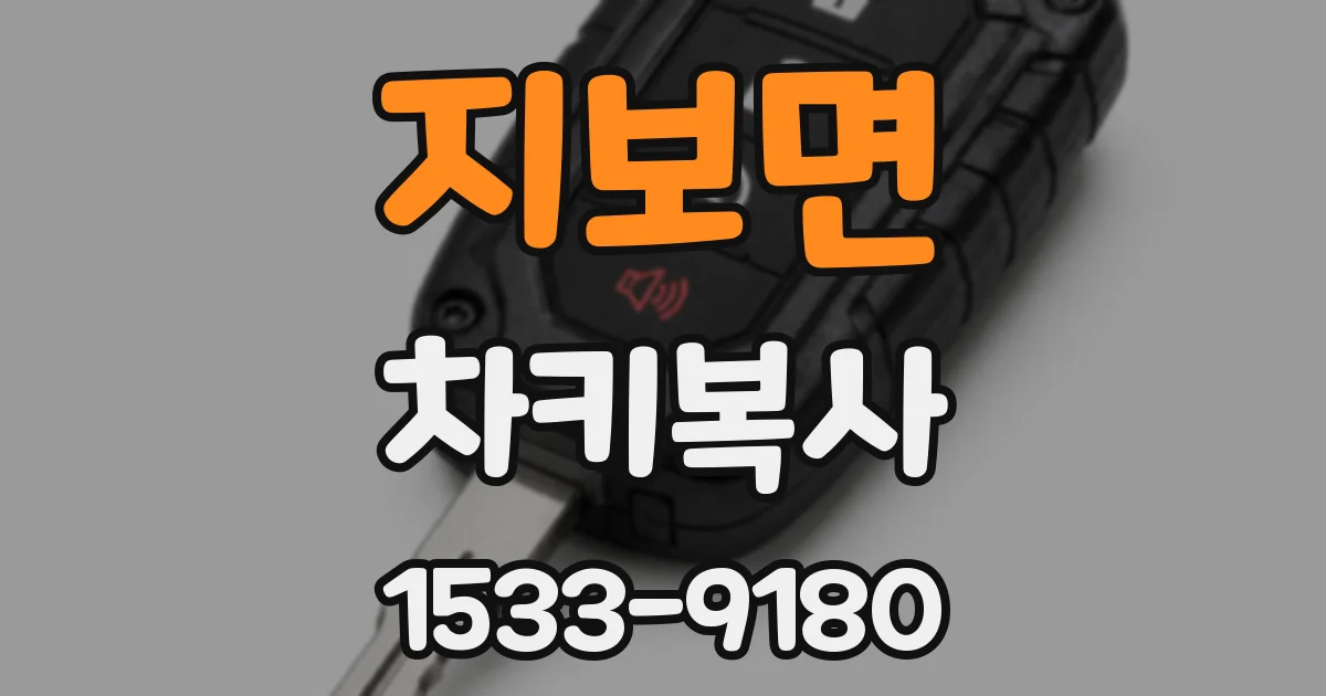 지보면 차키복사