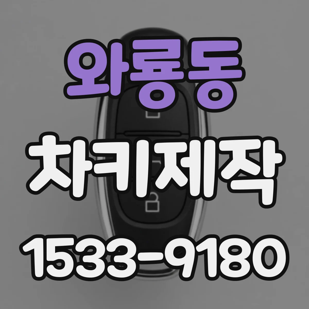 와룡동 차키제작