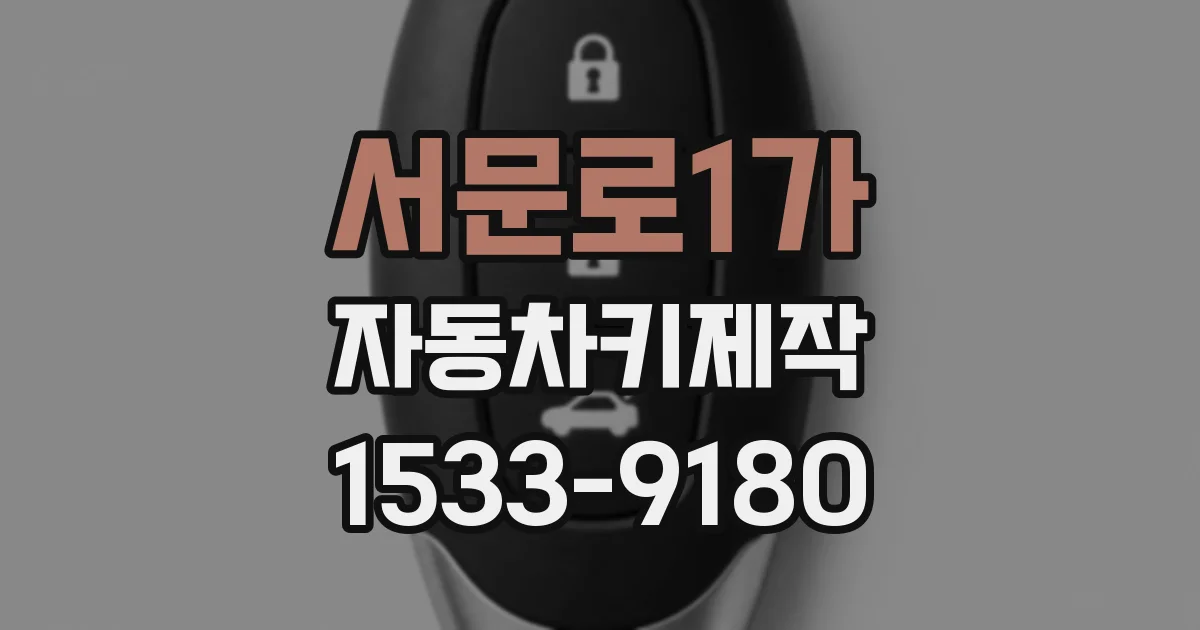 서문로1가 자동차키제작