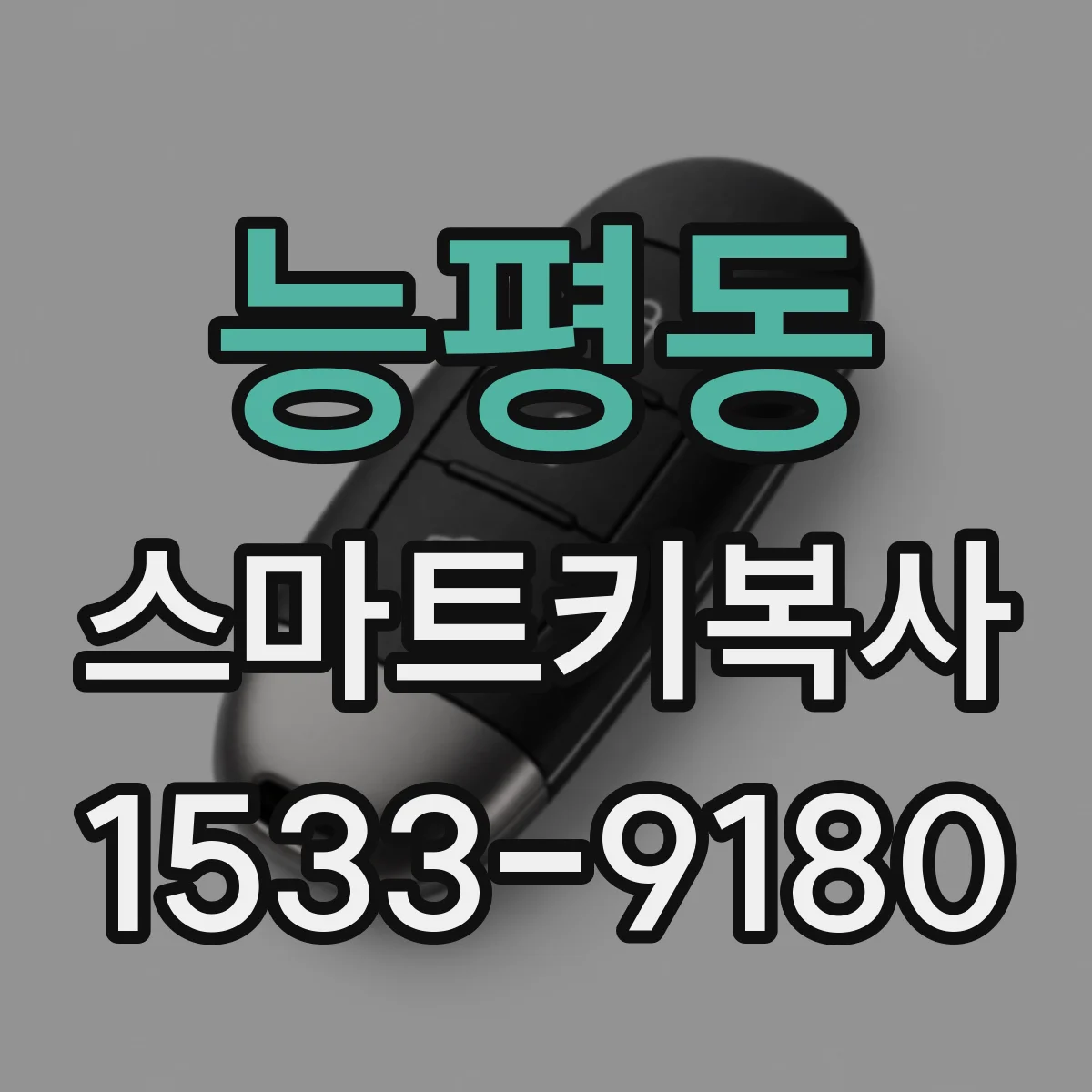 능평동 스마트키복사