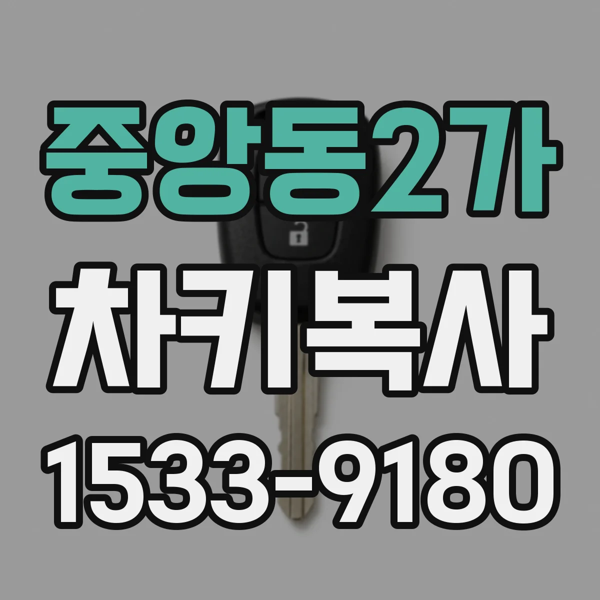 중앙동2가 차키복사
