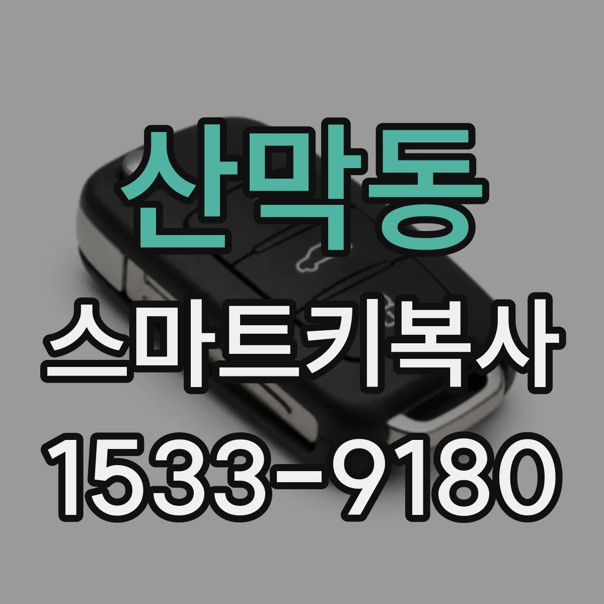 산막동 스마트키복사