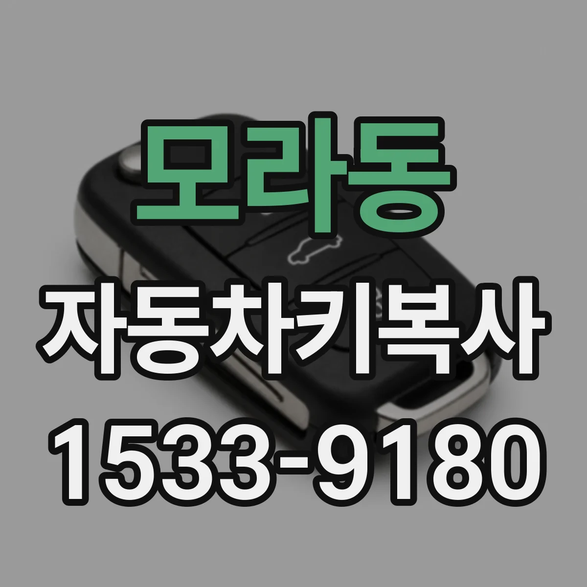 모라동 자동차키복사