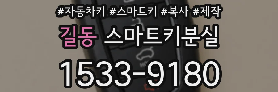 길동 스마트키분실