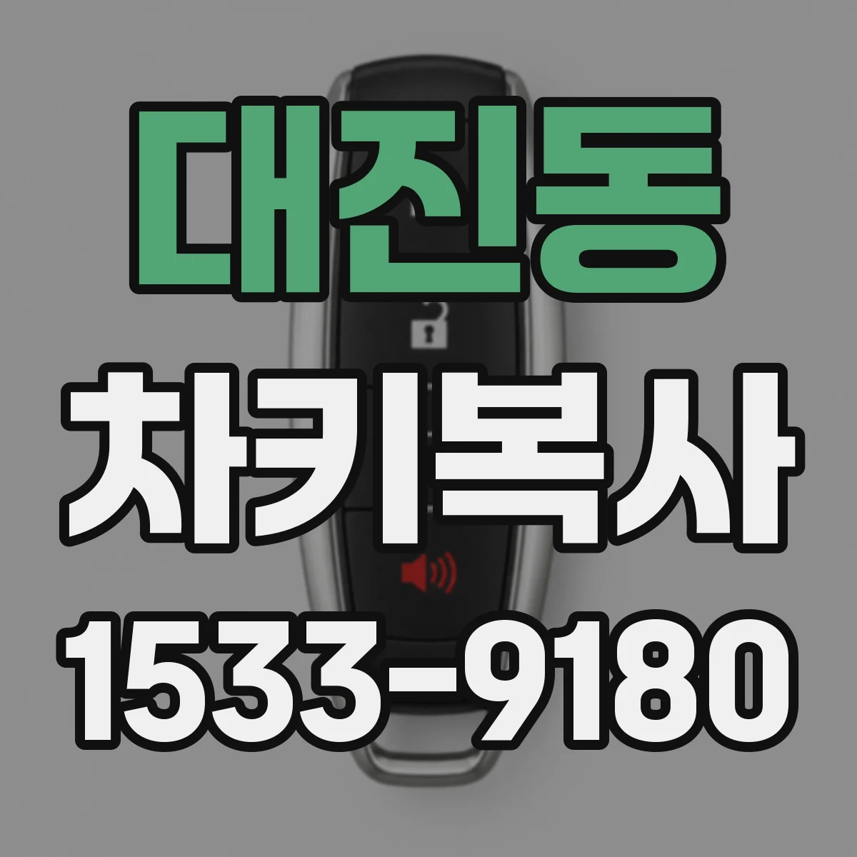 대진동 차키복사