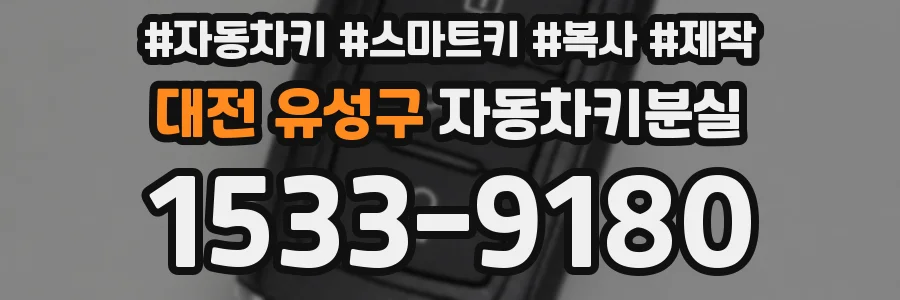 대전 유성구 자동차키분실
