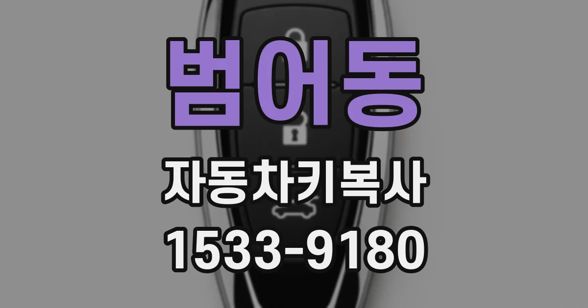 범어동 자동차키복사
