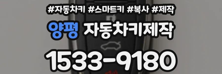 양평 자동차키제작
