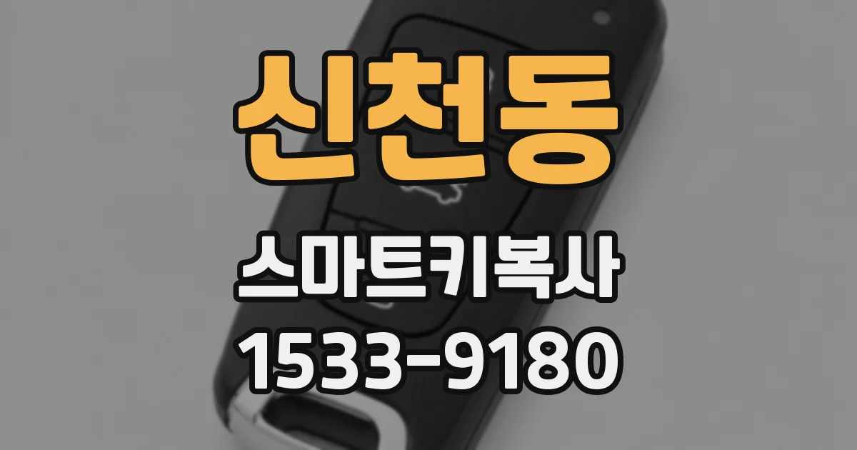 신천동 스마트키복사