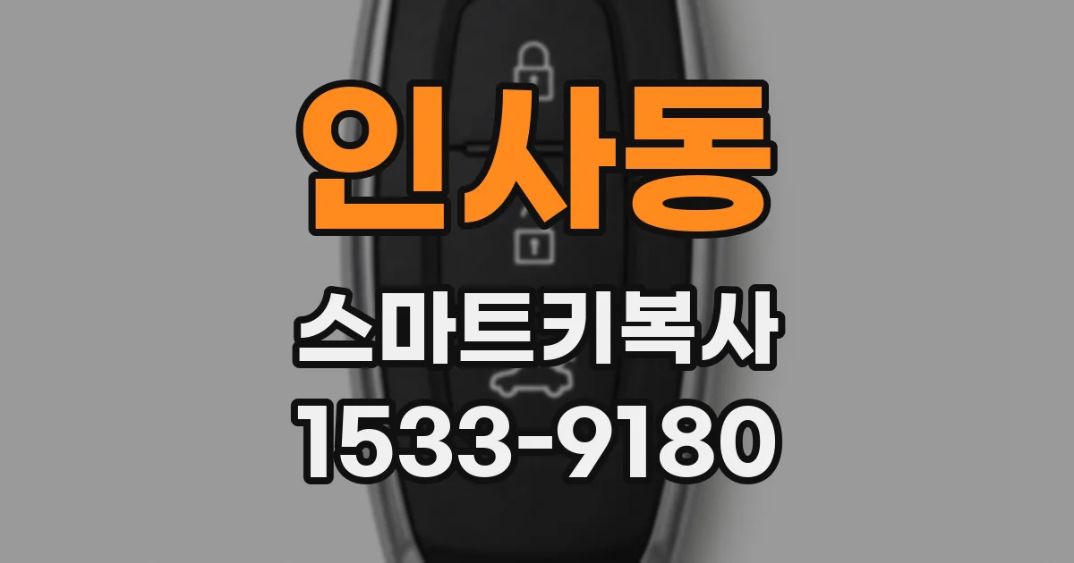 인사동 스마트키복사