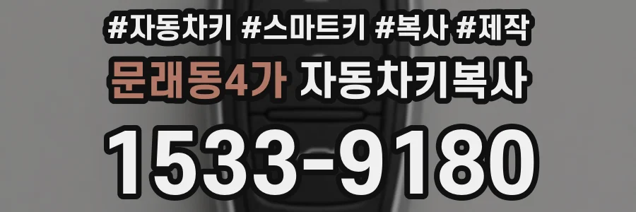 문래동4가 자동차키복사