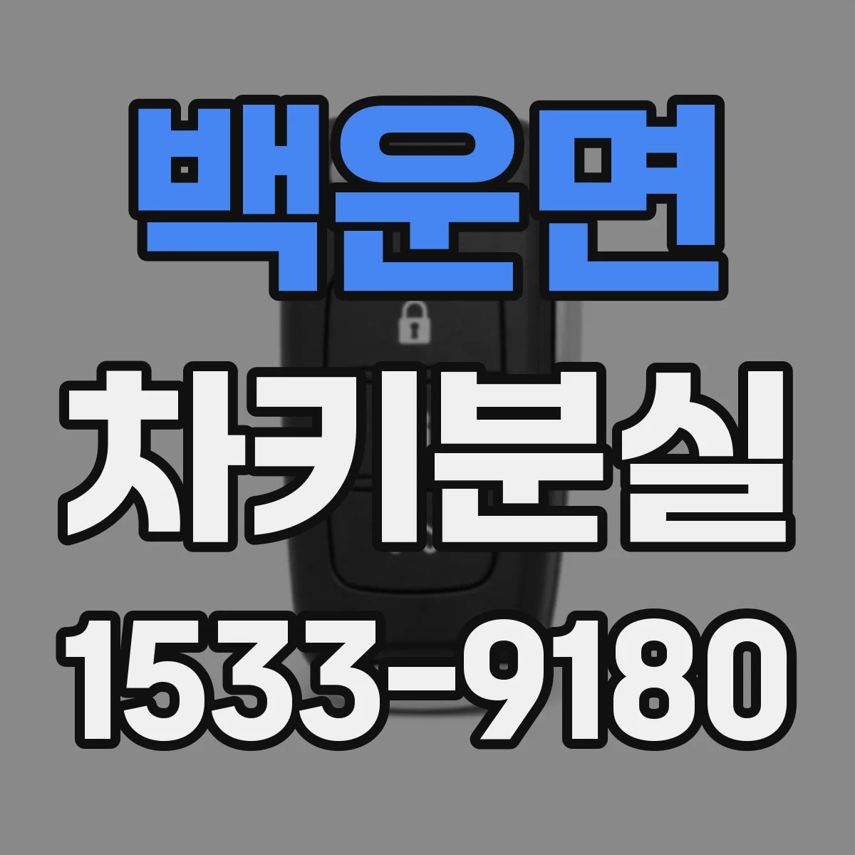 백운면 차키분실