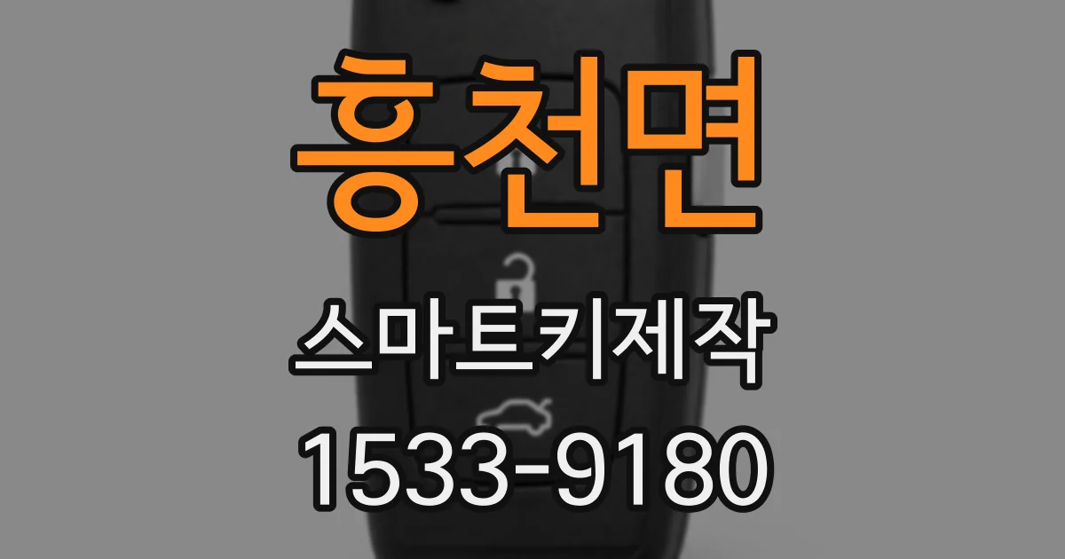 흥천면 스마트키제작
