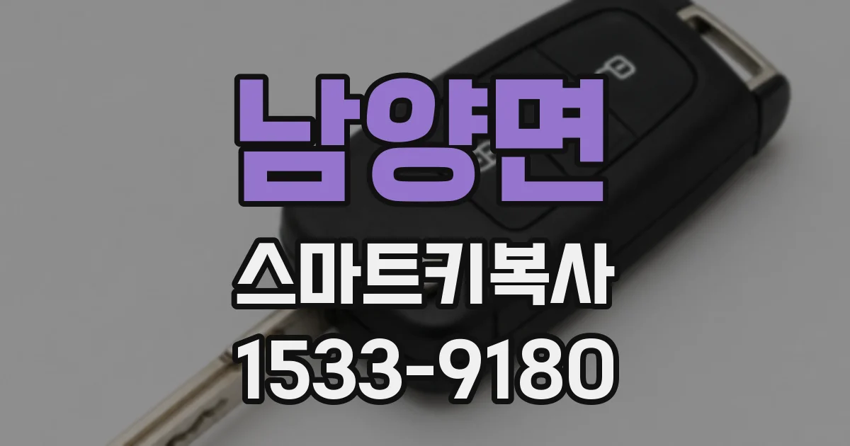 남양면 스마트키복사