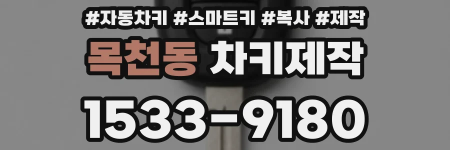 목천동 차키제작