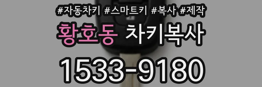 황호동 차키복사