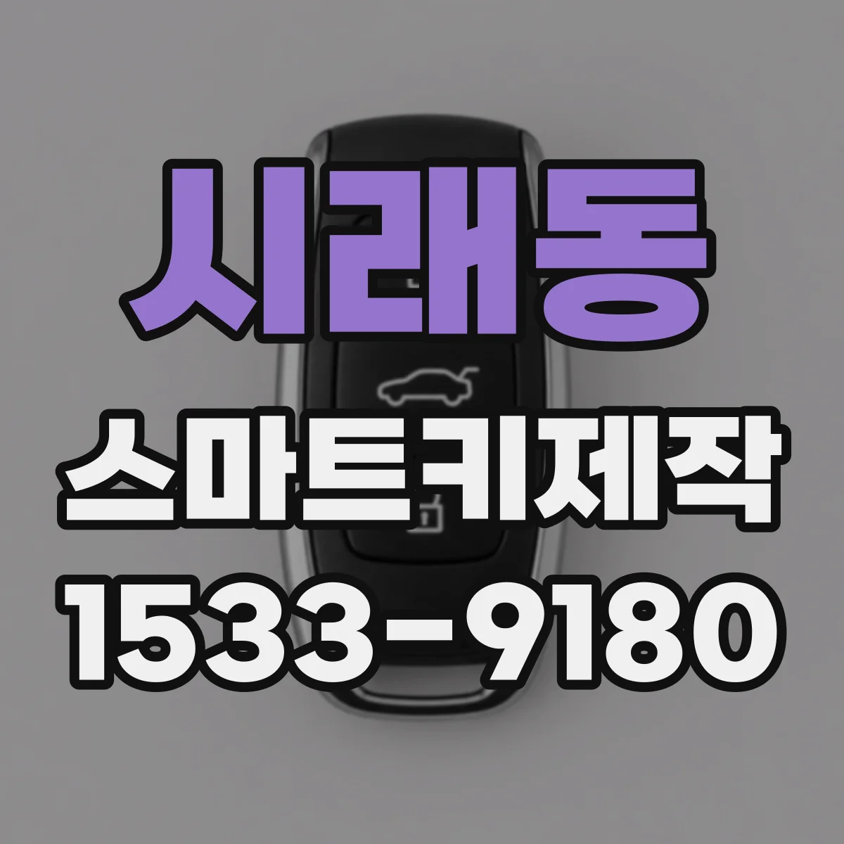 시래동 스마트키제작