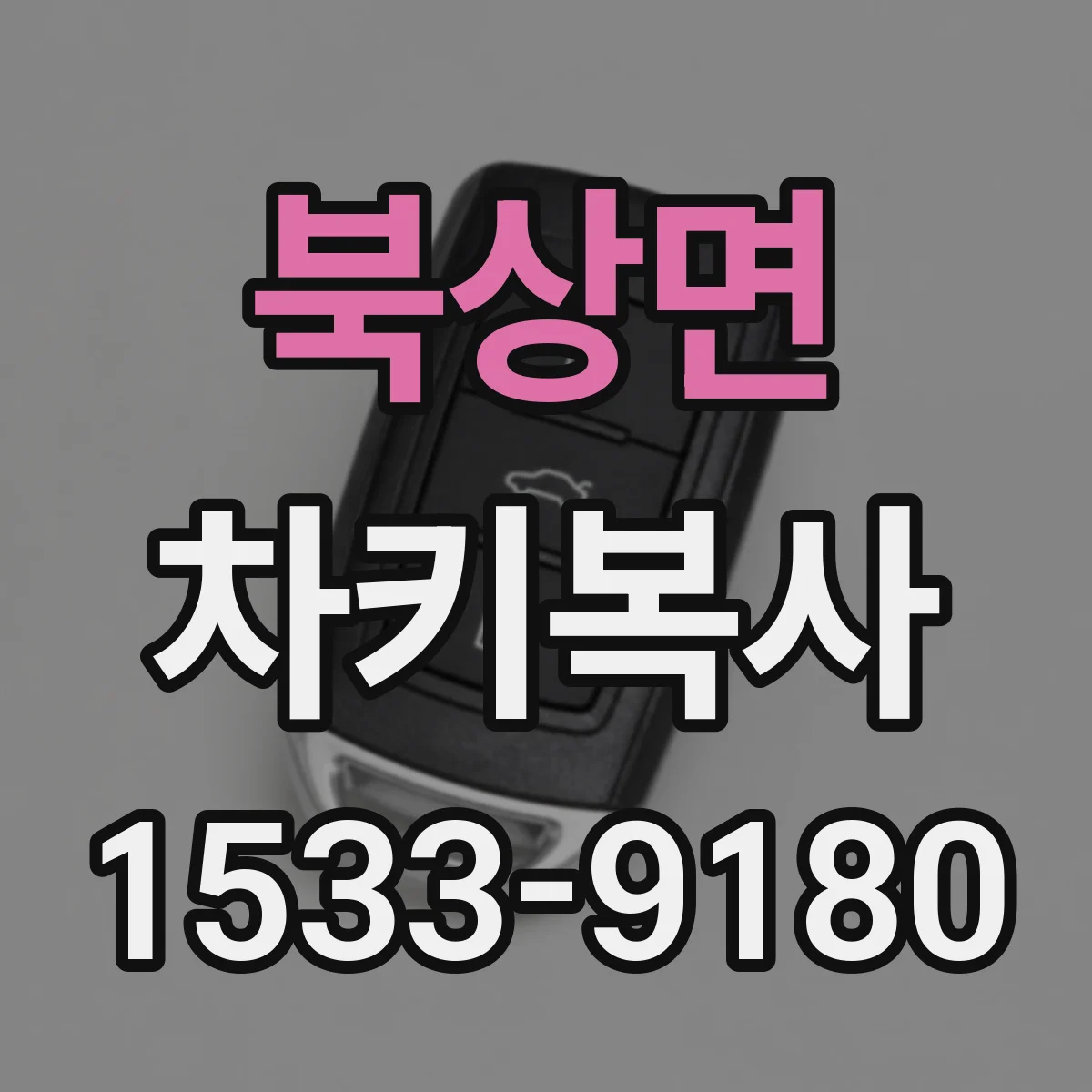 북상면 차키복사