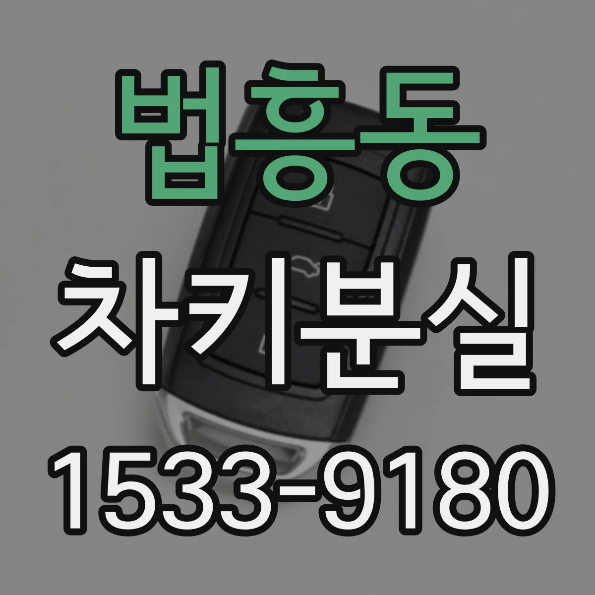 법흥동 차키분실
