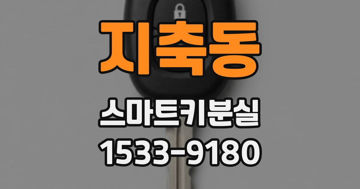 지축동 스마트키분실