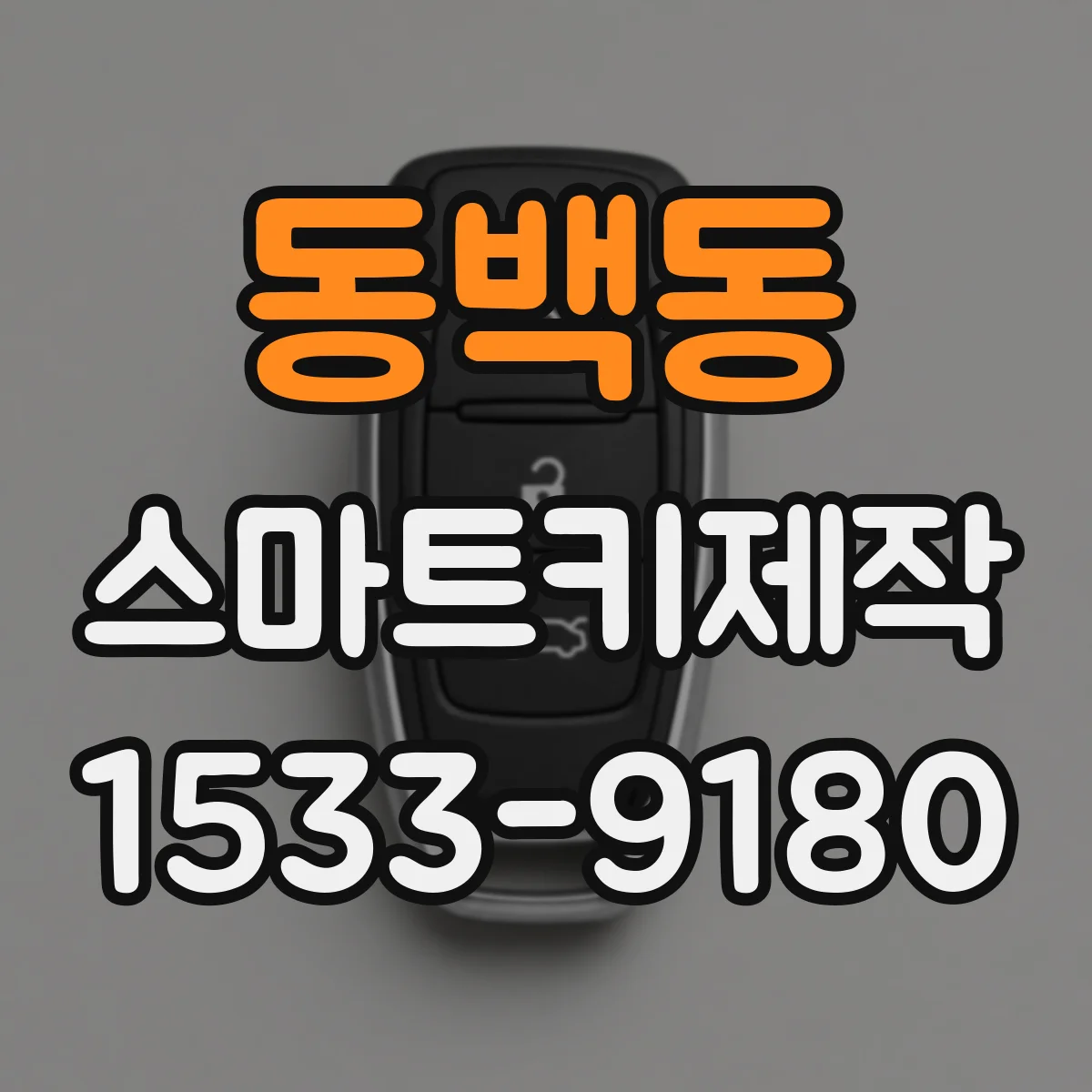 동백동 스마트키제작