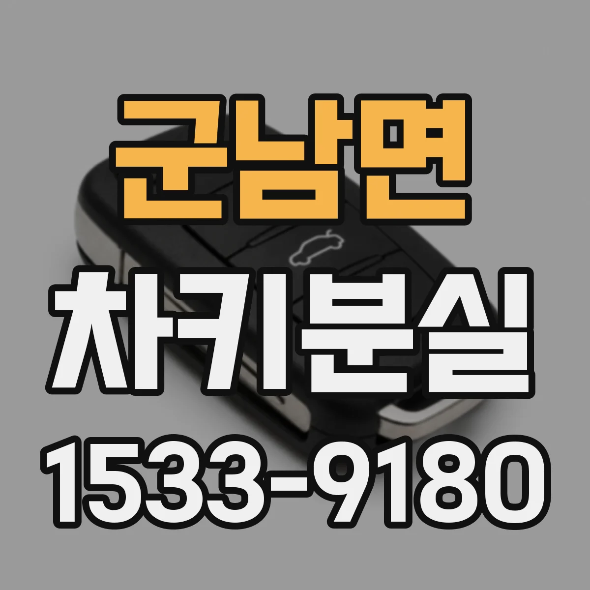군남면 차키분실