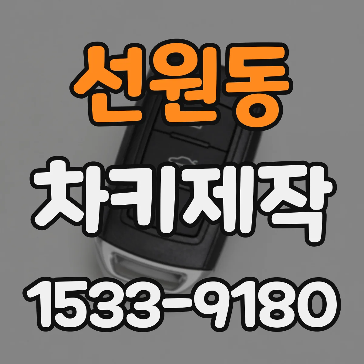 선원동 차키제작