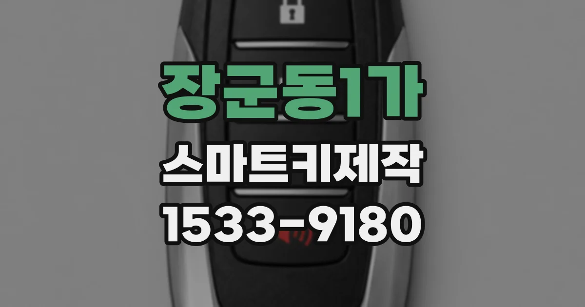 장군동1가 스마트키제작