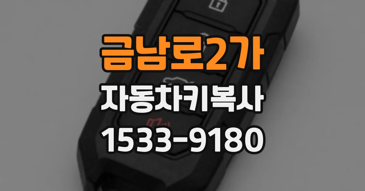 금남로2가 자동차키복사