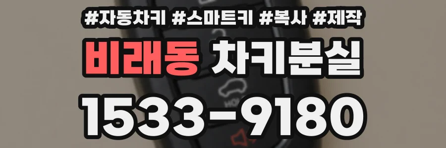 비래동 차키분실