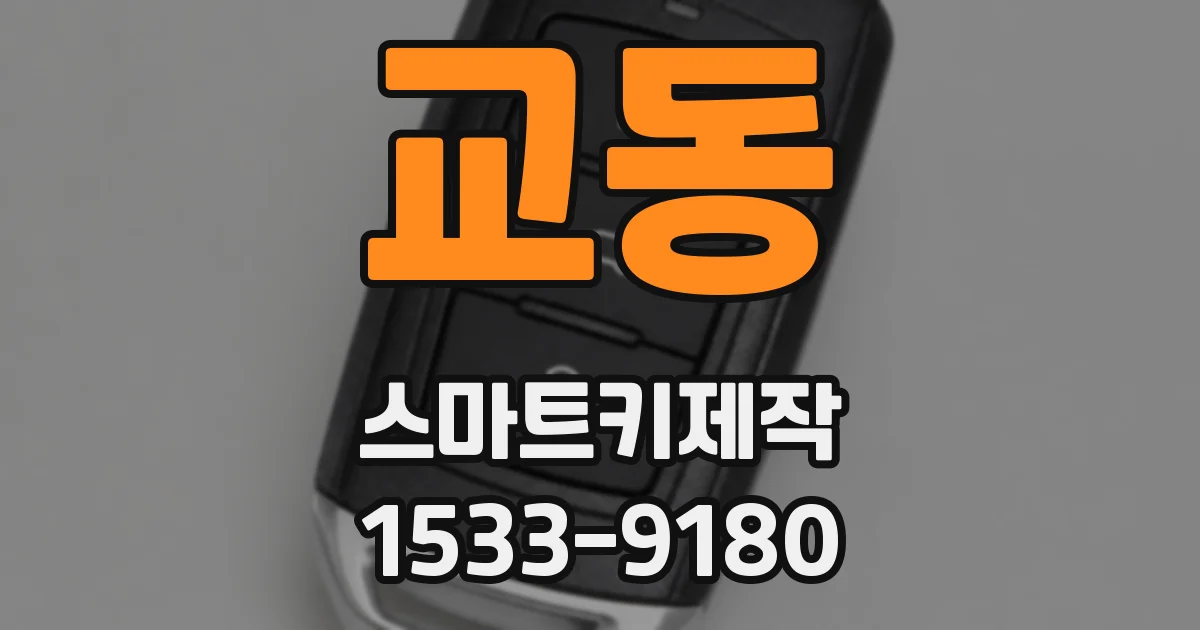 교동 스마트키제작