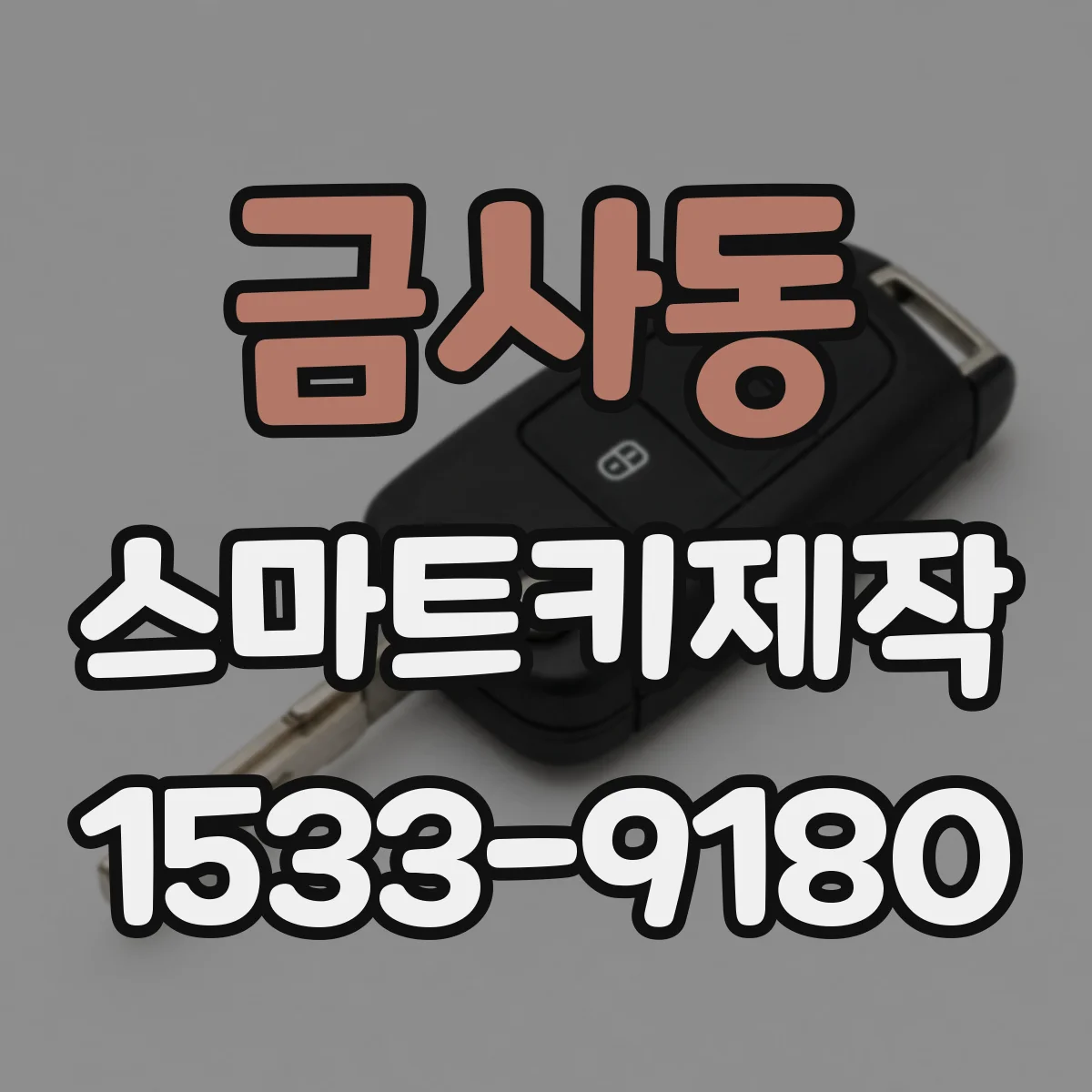 금사동 스마트키제작