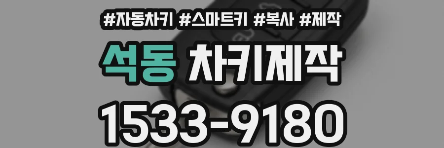 석동 차키제작