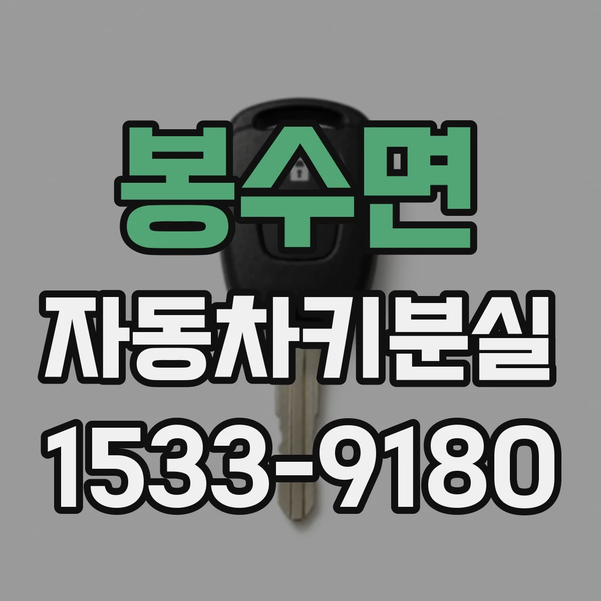봉수면 자동차키분실