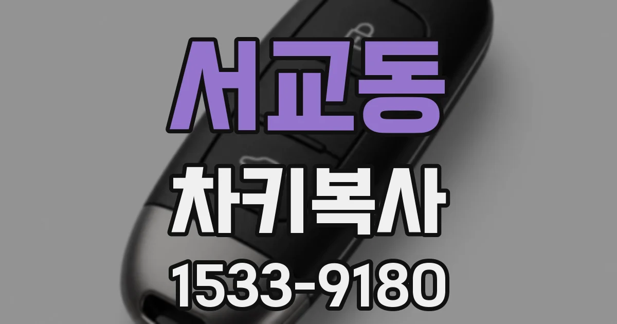 서교동 차키복사