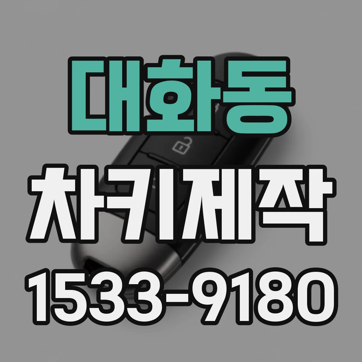 대화동 차키제작