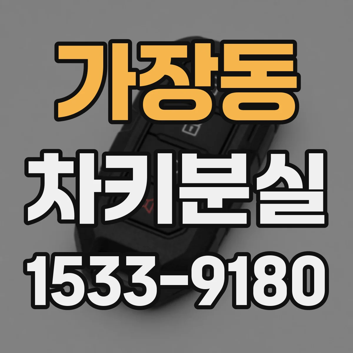 가장동 차키분실